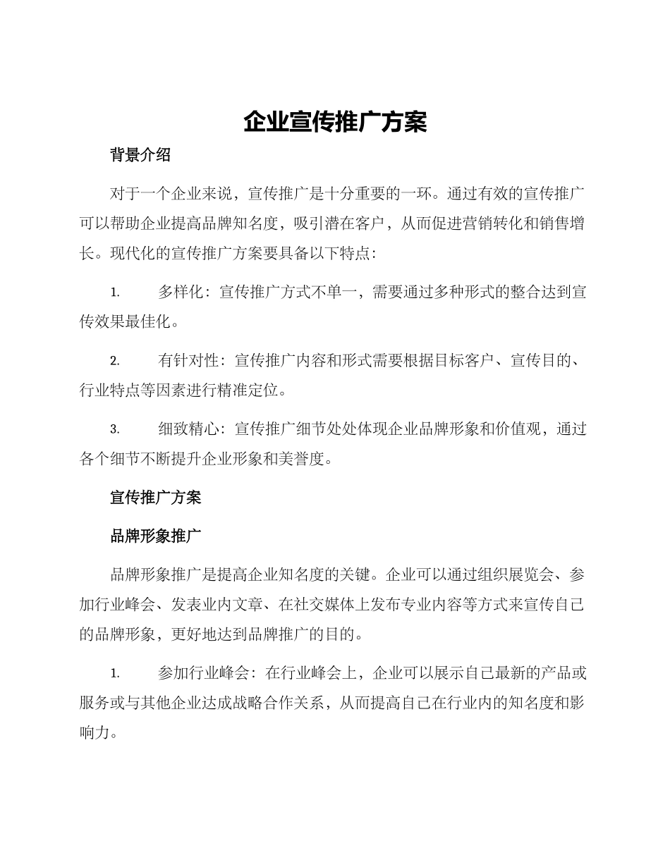 企业宣传推广方案_第1页