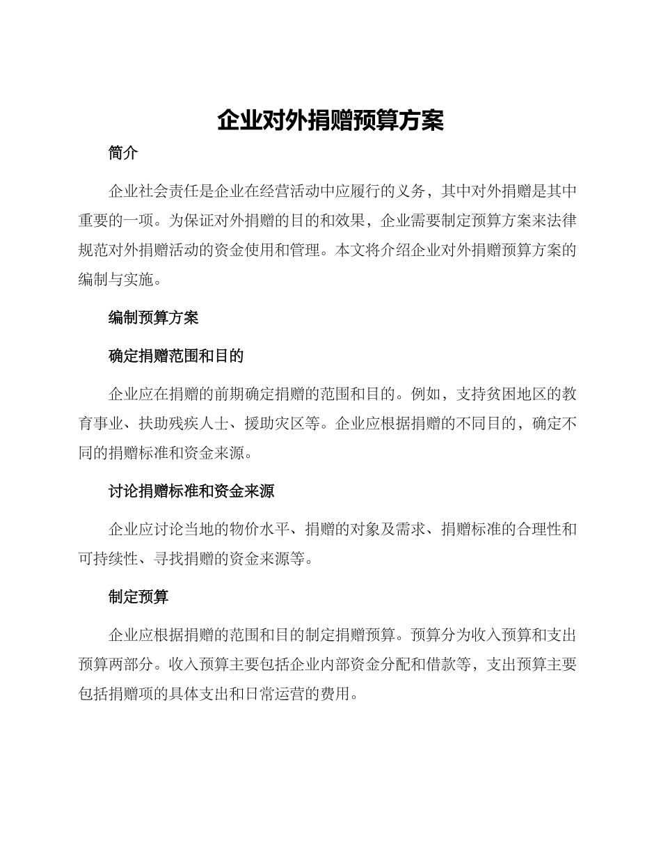 企业对外捐赠预算方案_第1页