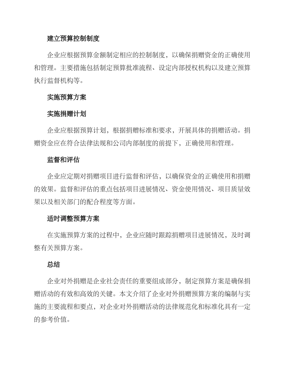 企业对外捐赠预算方案_第2页