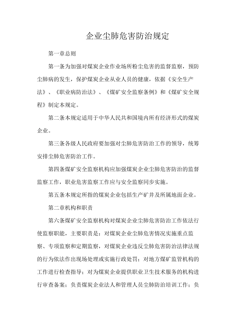 企业尘肺危害防治规定_第1页