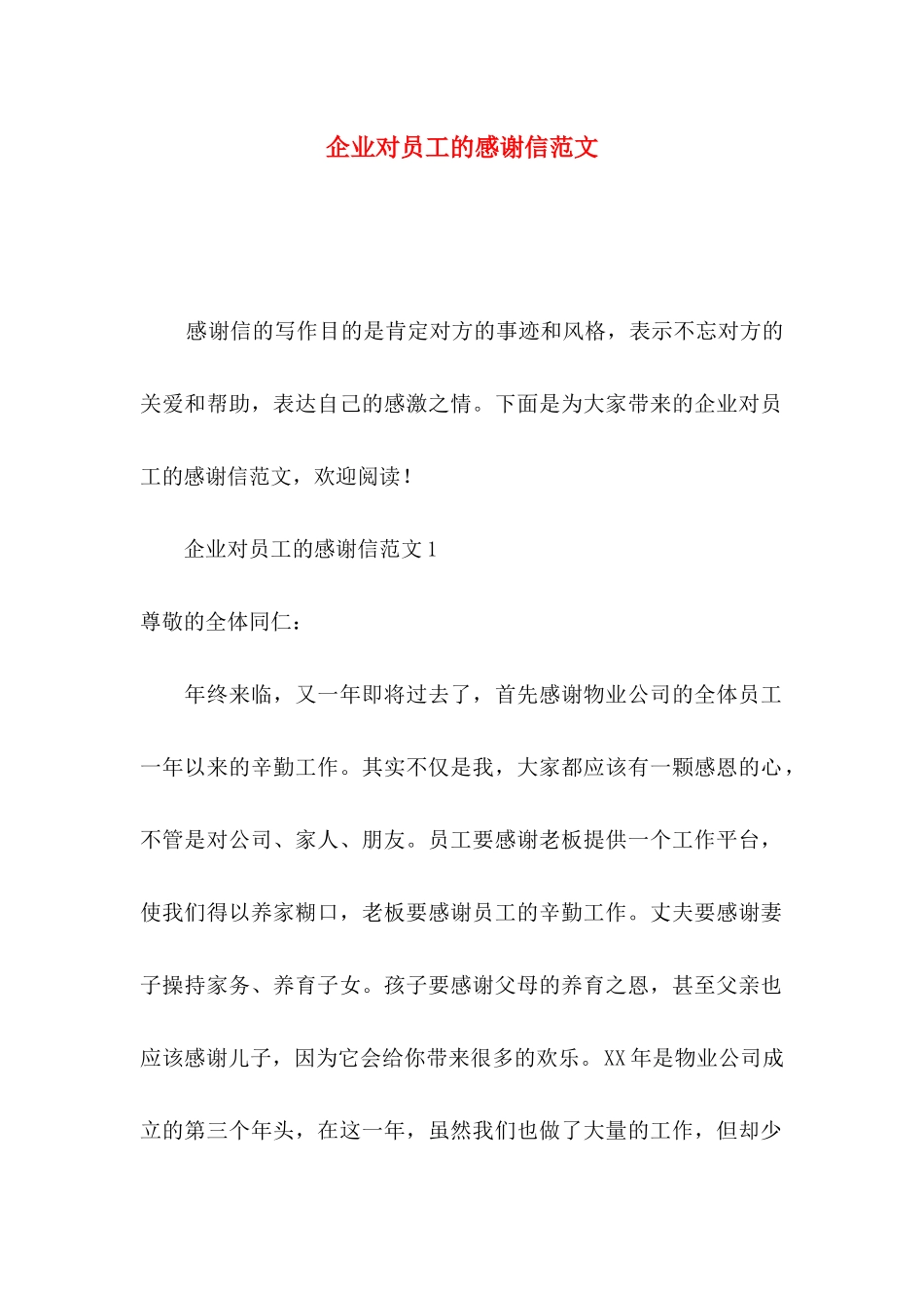 企业对员工的感谢信范文_第1页