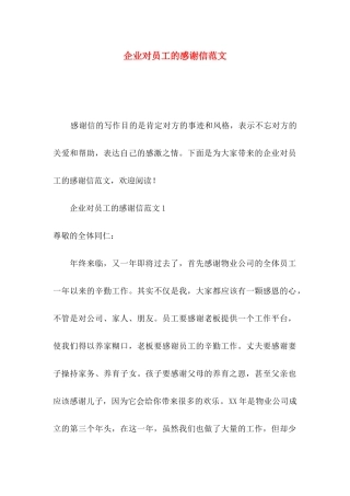 企业对员工的感谢信范文