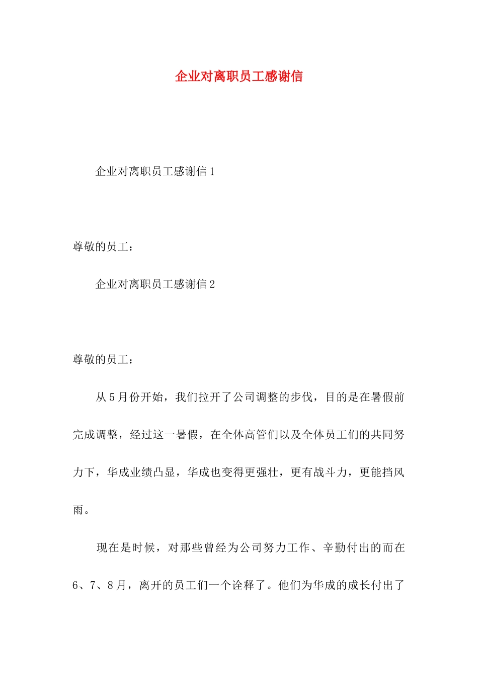 企业对离职员工感谢信_第1页