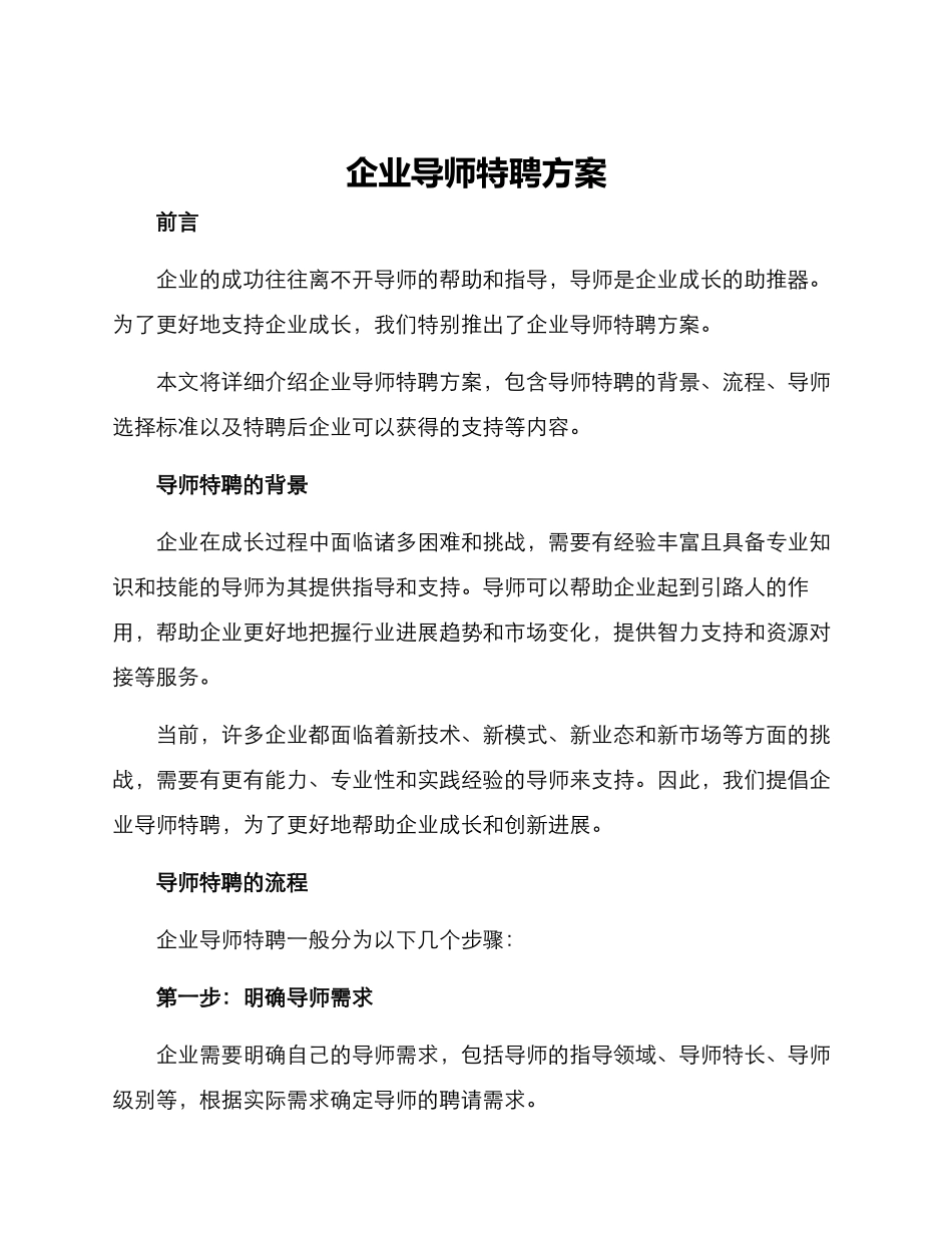 企业导师特聘方案_第1页
