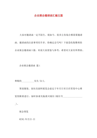 企业展会邀请函汇编五篇