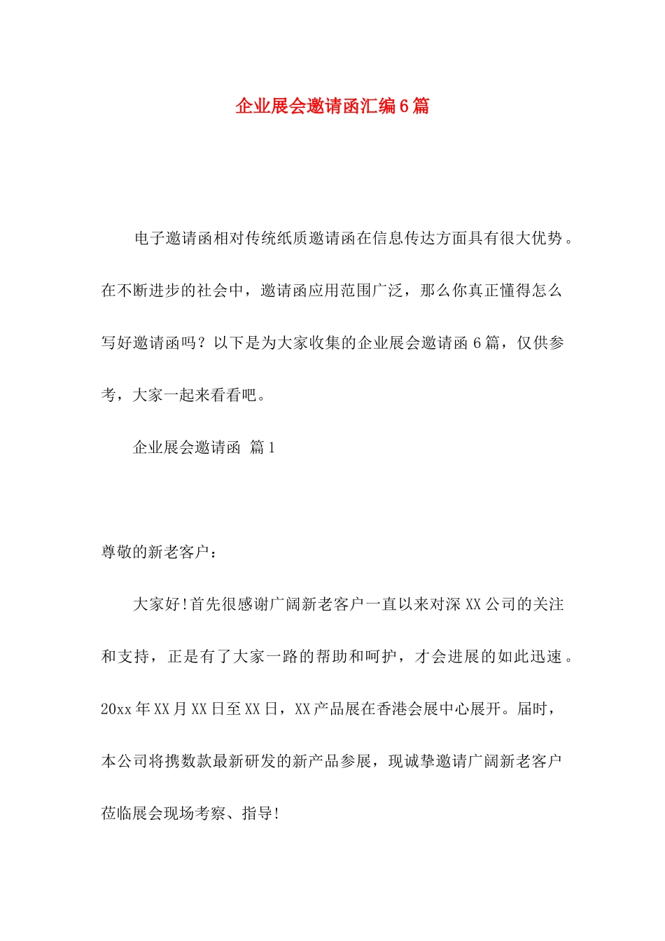 企业展会邀请函汇编6篇_第1页