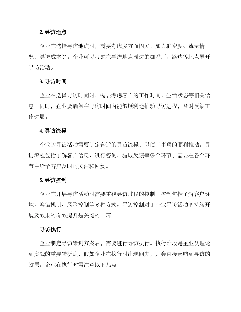 企业寻访策划方案_第3页