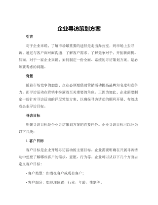 企业寻访策划方案