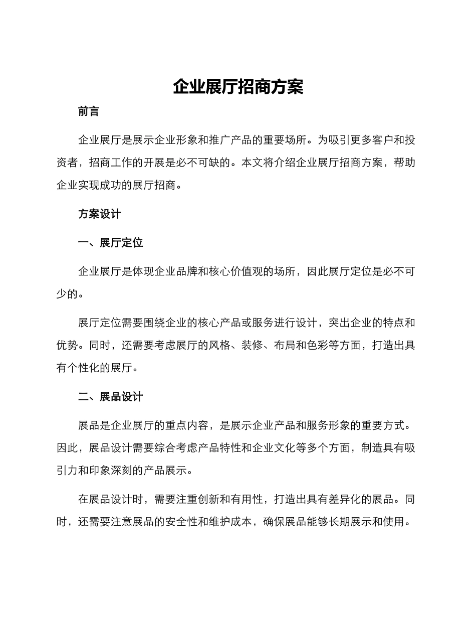 企业展厅招商方案_第1页
