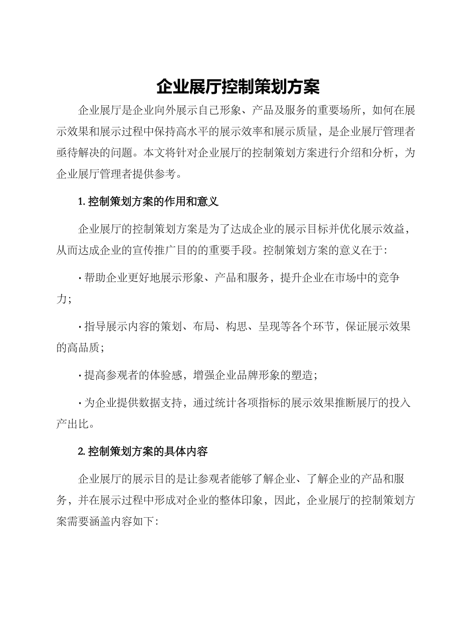 企业展厅控制策划方案_第1页