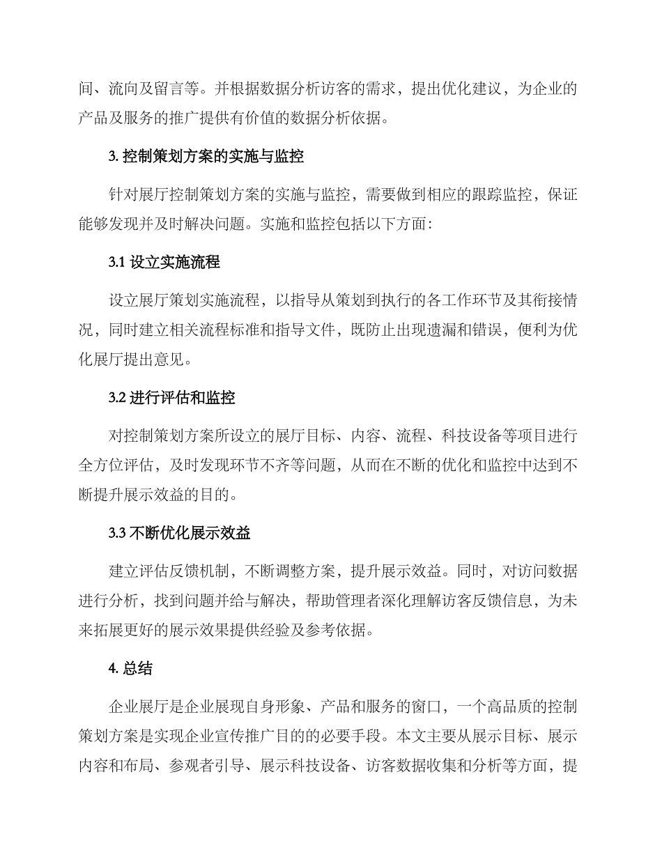 企业展厅控制策划方案_第3页
