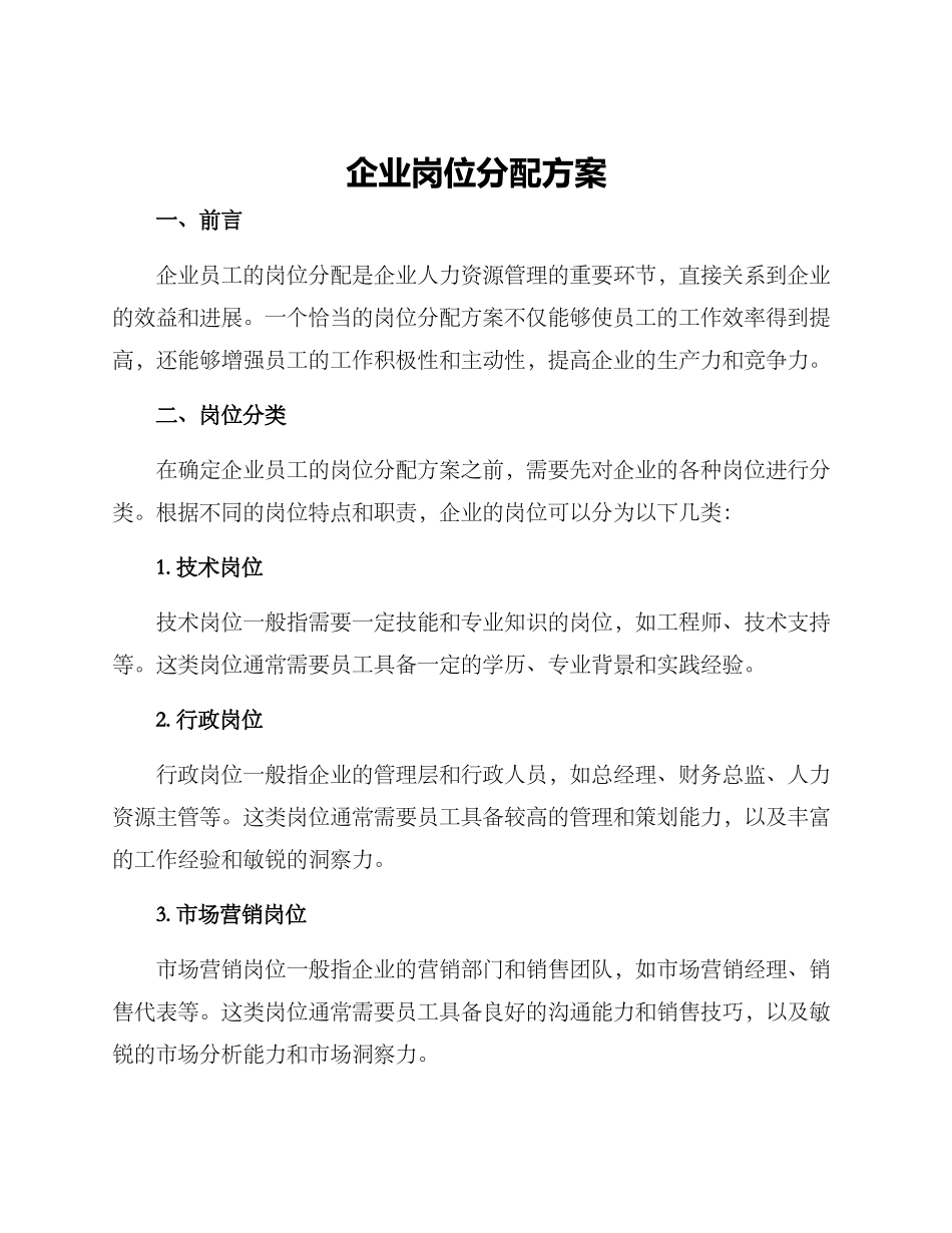 企业岗位分配方案_第1页