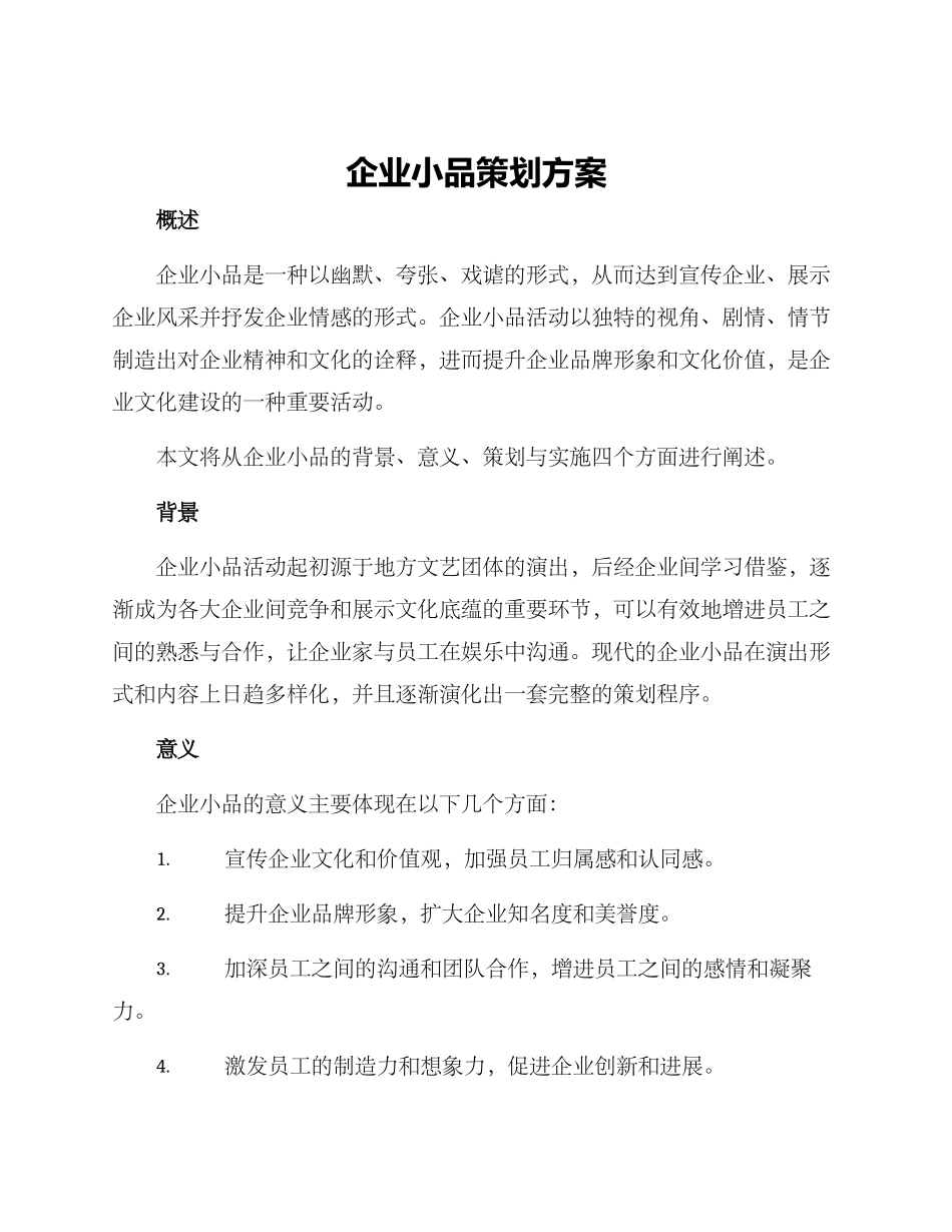 企业小品策划方案_第1页