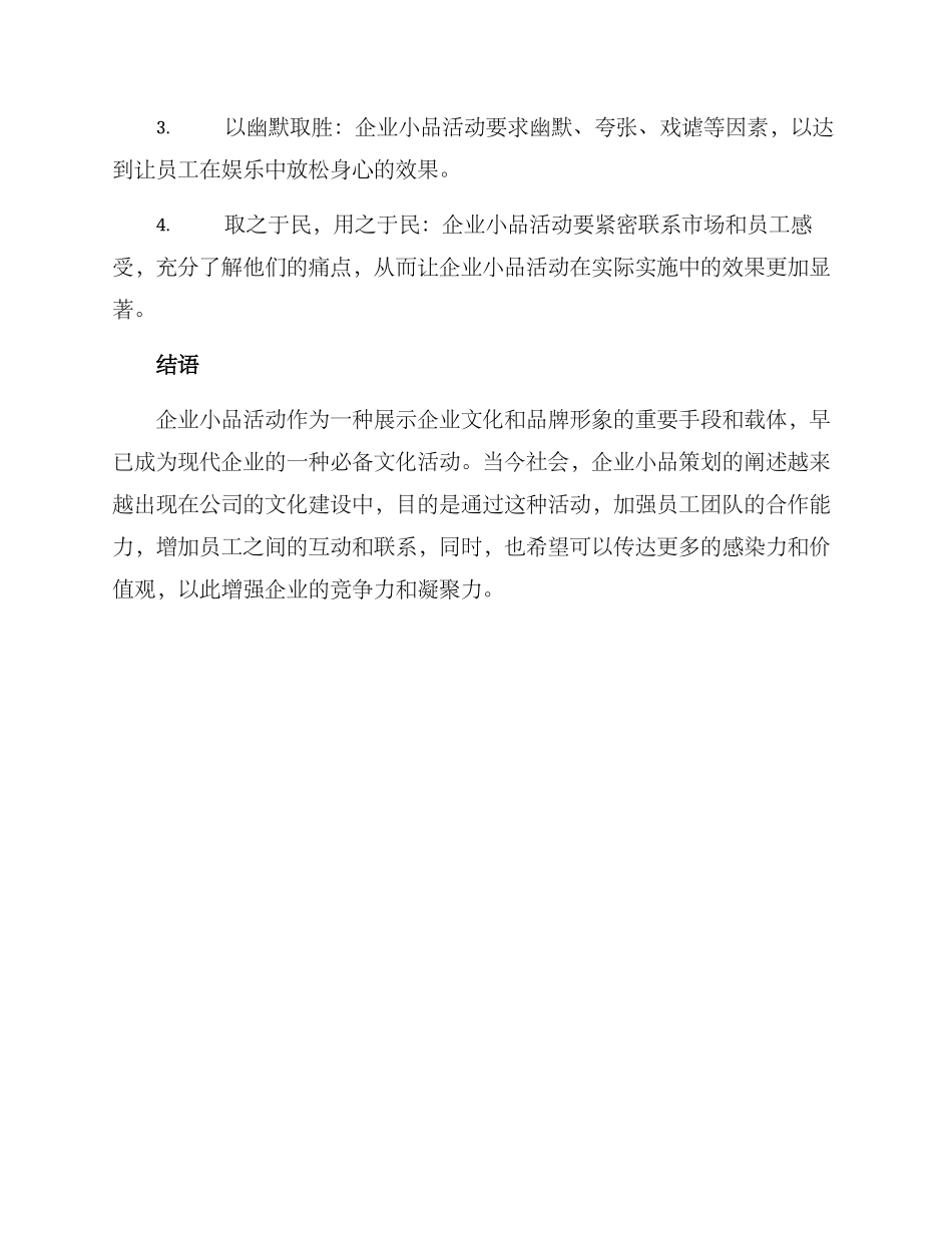 企业小品策划方案_第3页