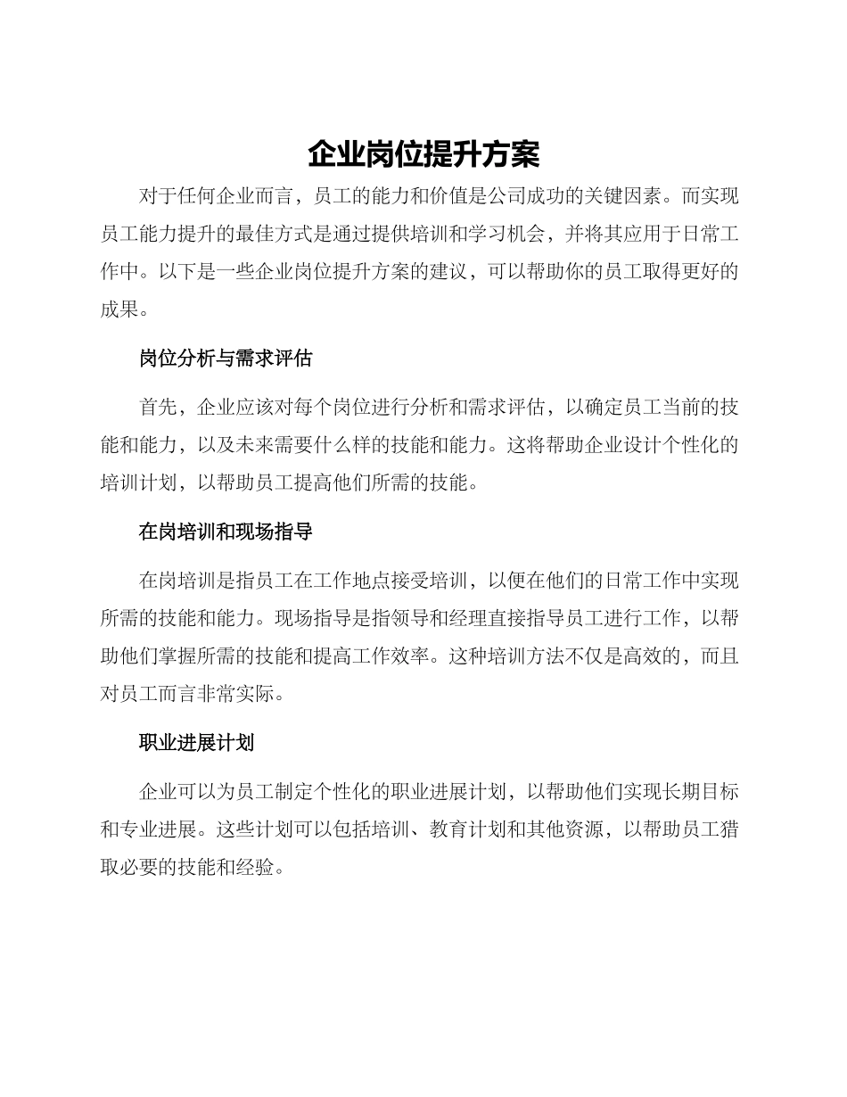 企业岗位提升方案_第1页