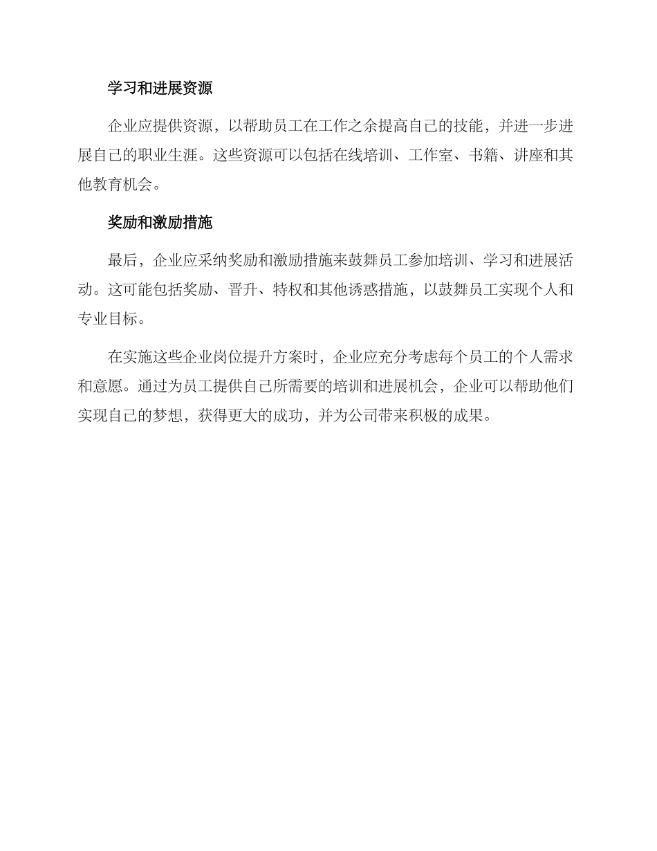 企业岗位提升方案_第2页