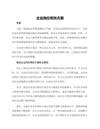 企业岗位帮扶方案