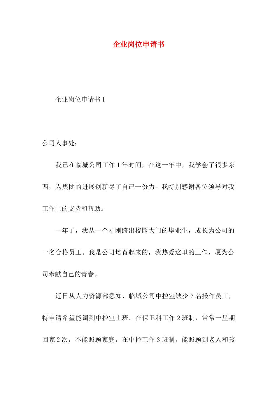企业岗位申请书 _第1页