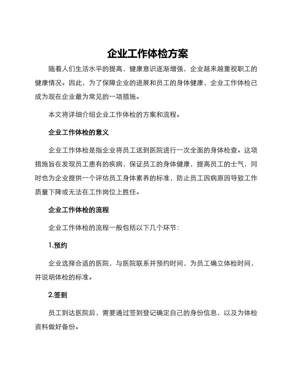 企业工作体检方案_第1页