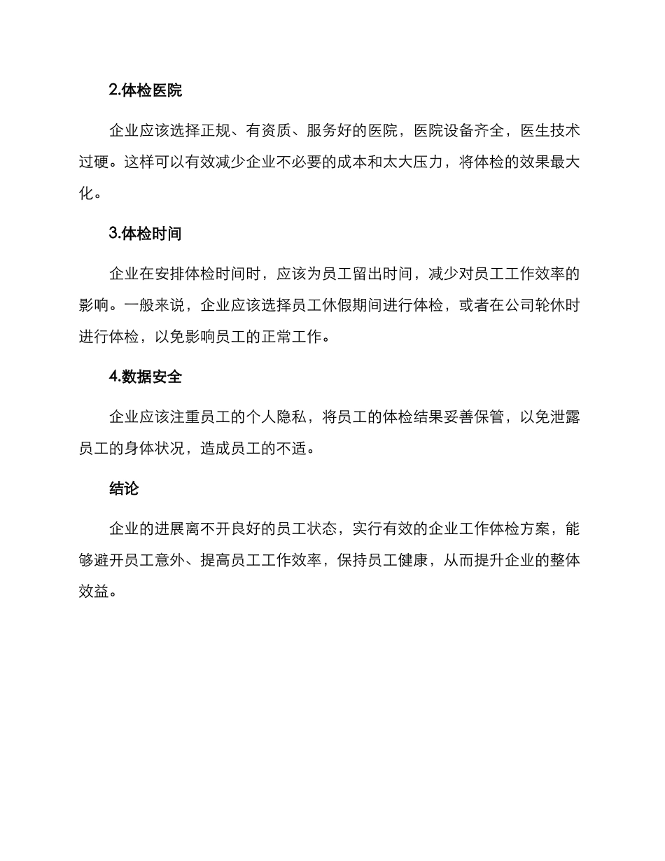 企业工作体检方案_第3页