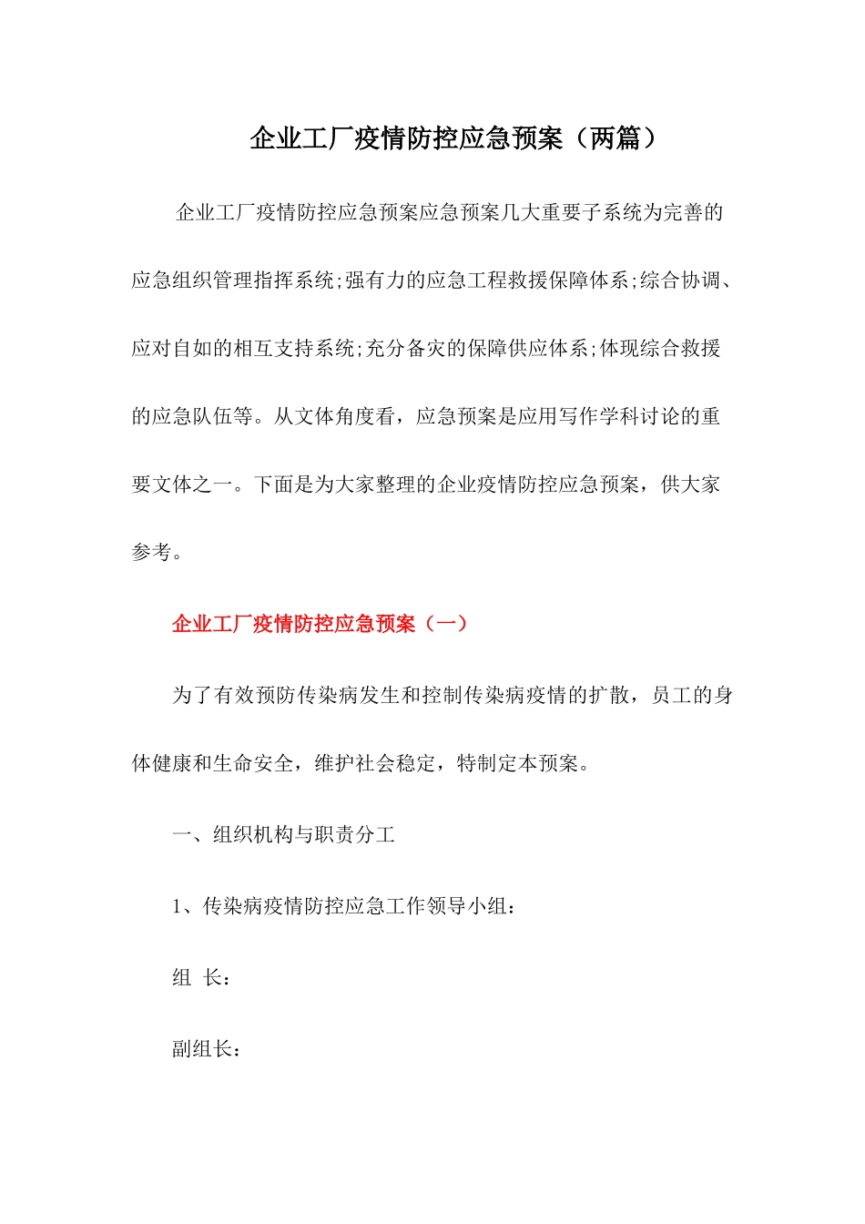 企业工厂疫情防控应急预案【两篇】_第1页