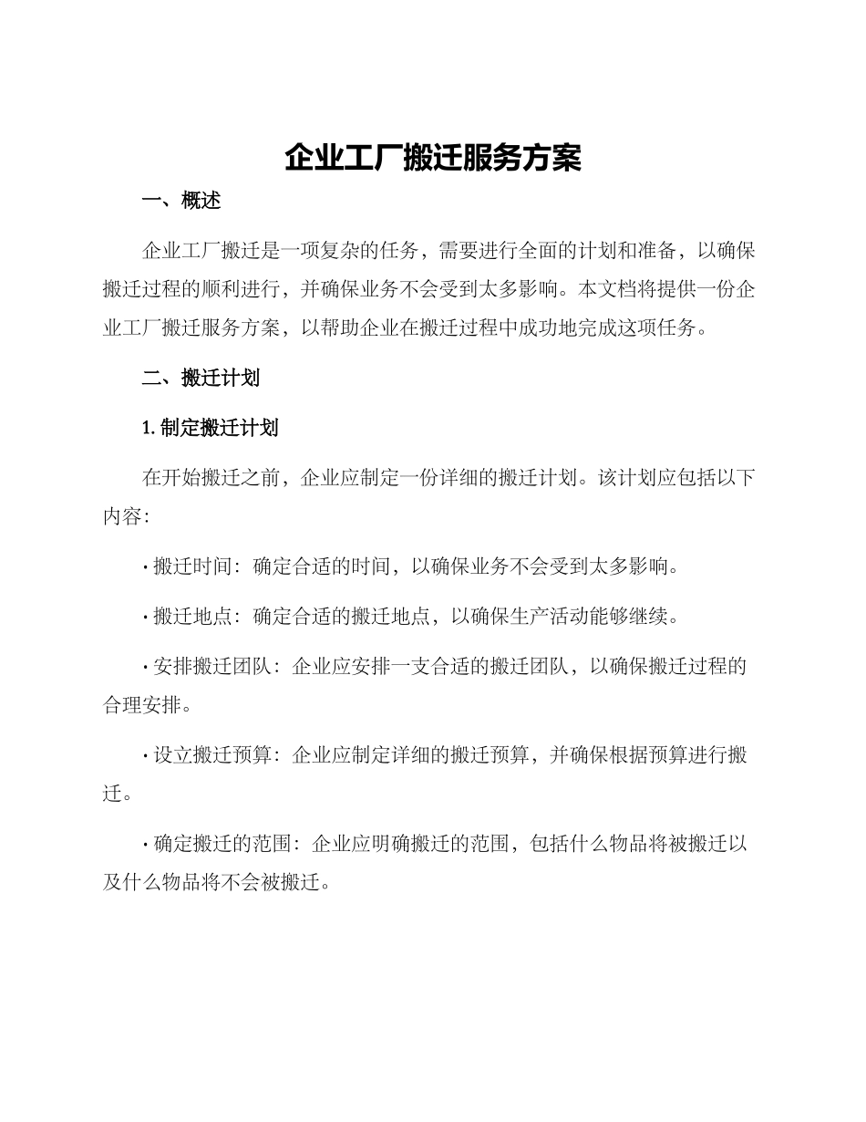 企业工厂搬迁服务方案_第1页