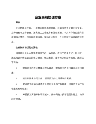 企业岗前培训方案
