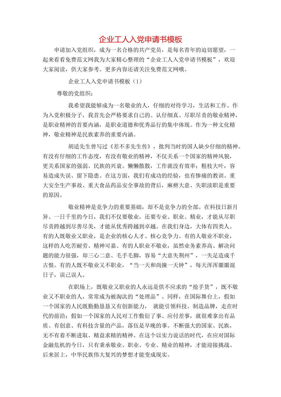 企业工人入党申请书模板_第1页