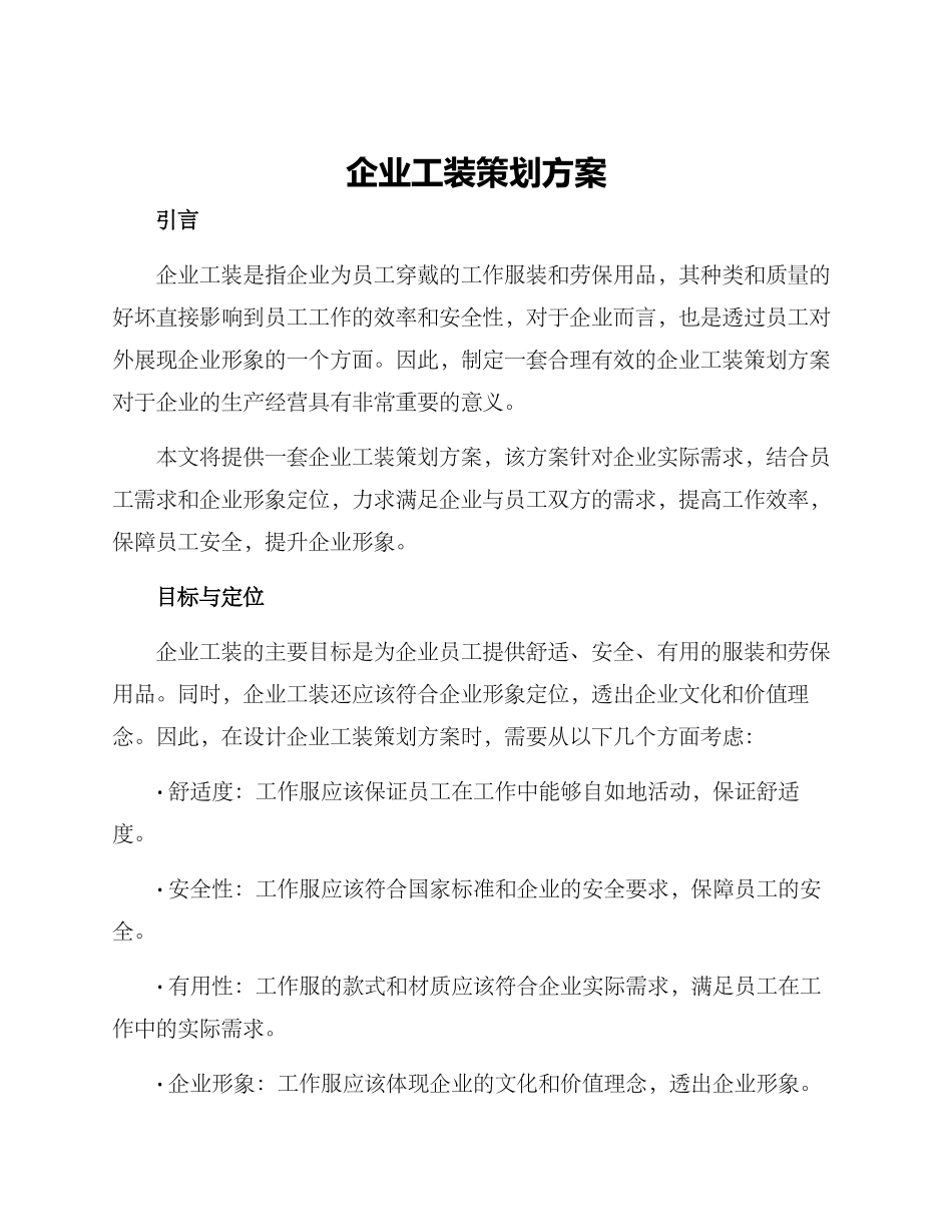 企业工装策划方案_第1页