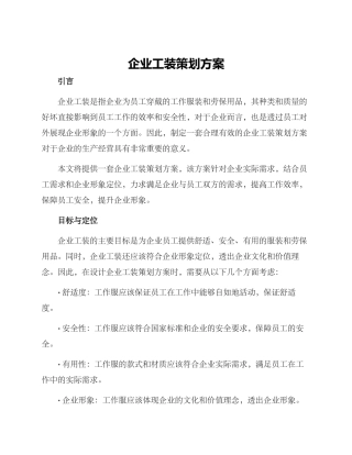 企业工装策划方案