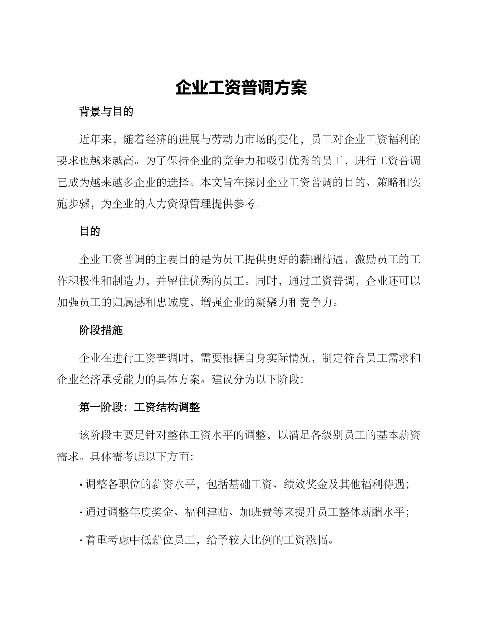 企业工资普调方案_第1页
