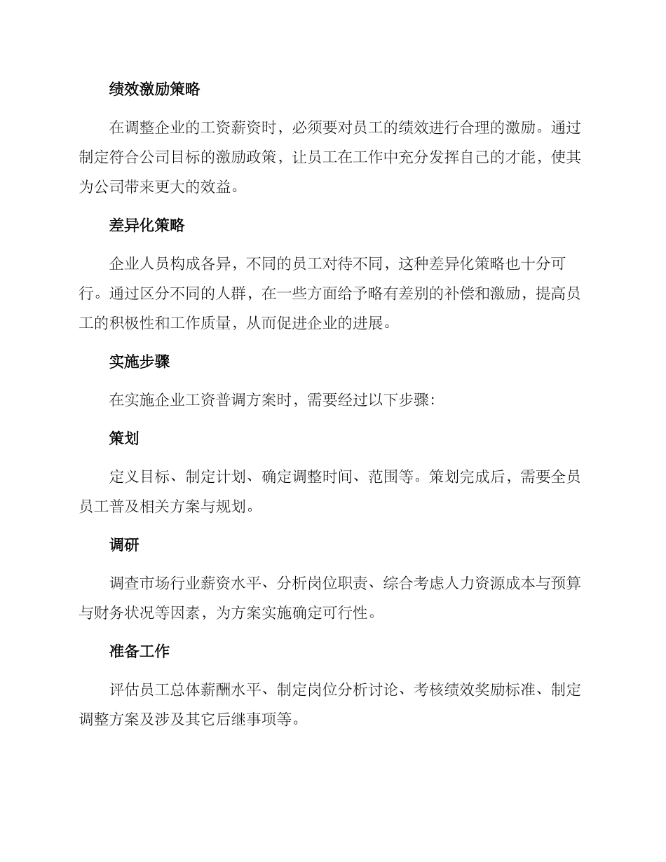 企业工资普调方案_第3页