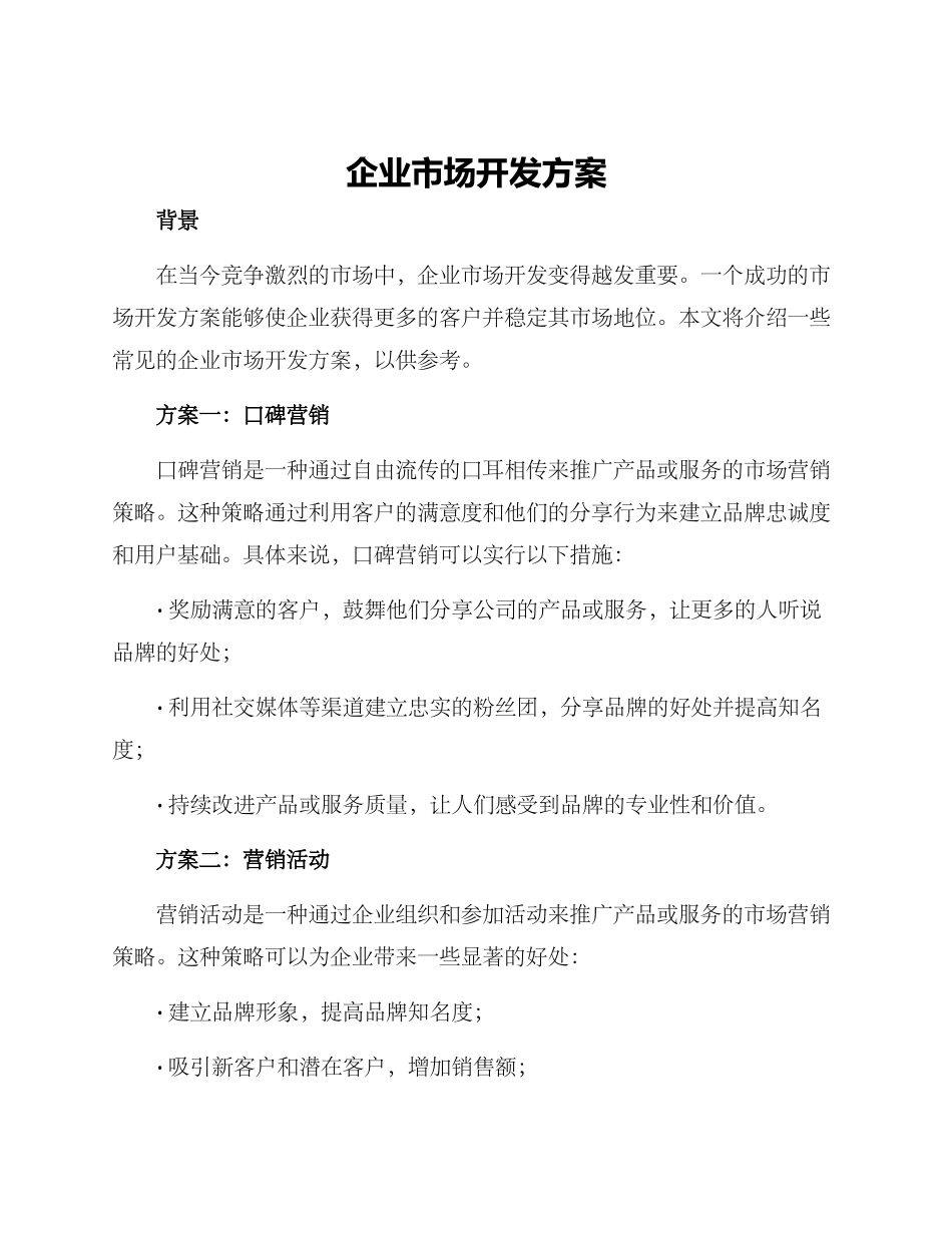 企业市场开发方案_第1页