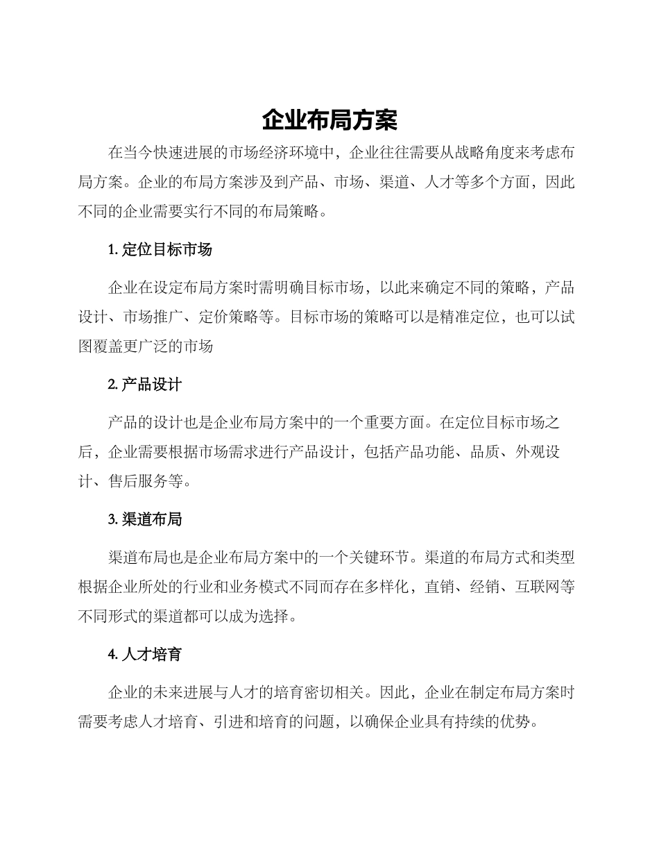 企业布局方案_第1页