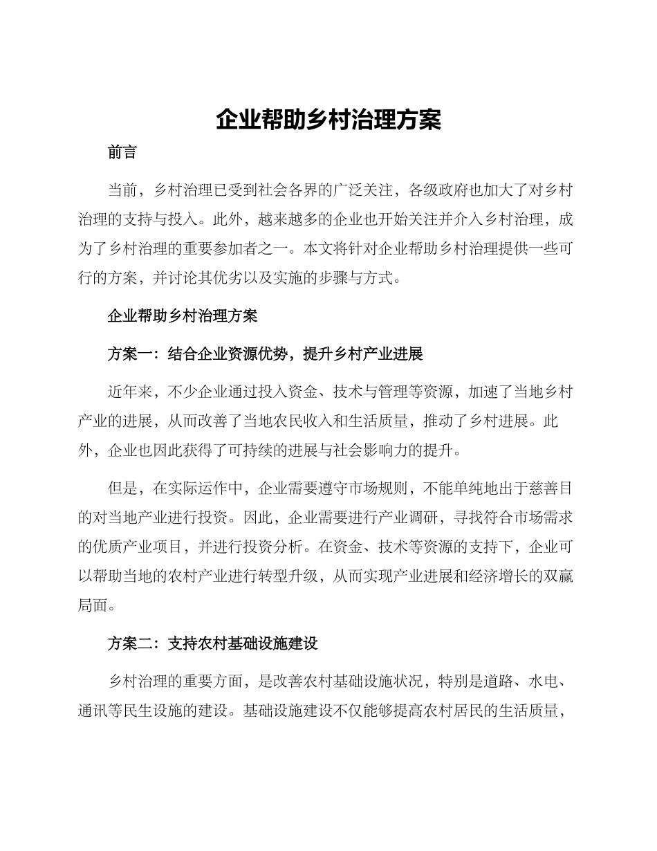 企业帮助乡村治理方案_第1页