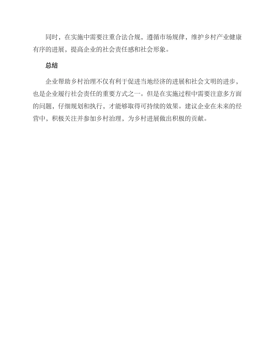 企业帮助乡村治理方案_第3页