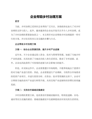 企业帮助乡村治理方案