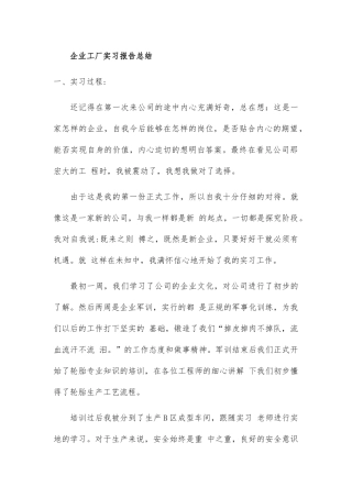 企业工厂实习报告总结