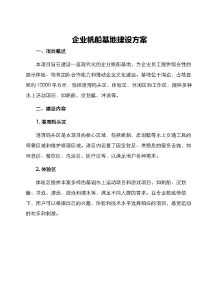 企业帆船基地建设方案