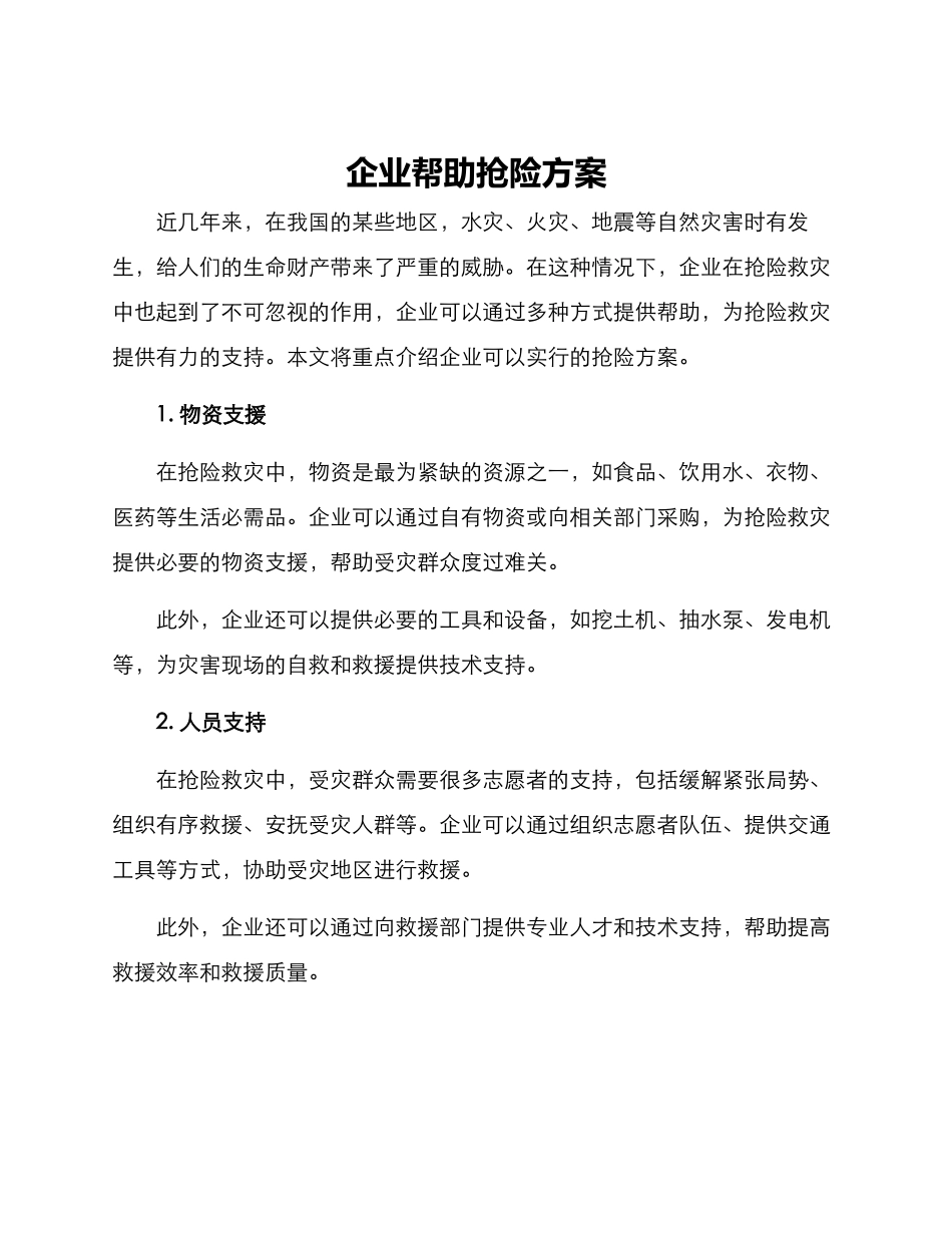 企业帮助抢险方案_第1页