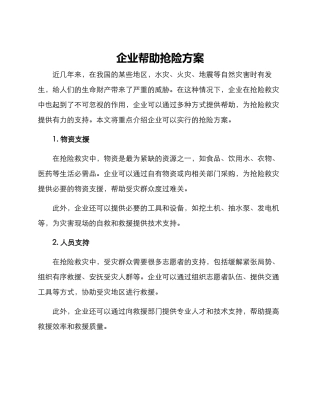 企业帮助抢险方案