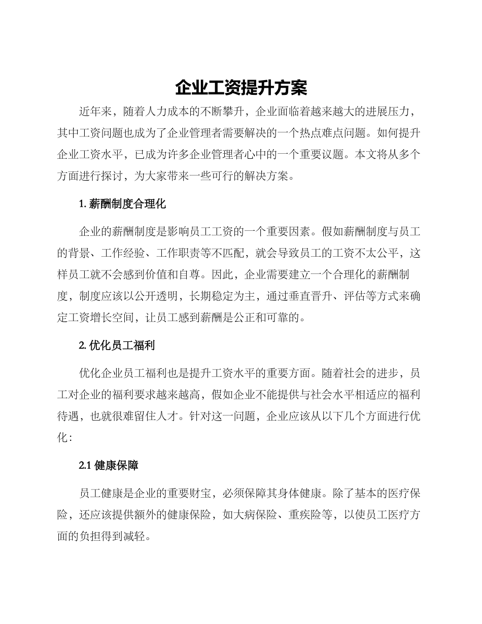企业工资提升方案_第1页