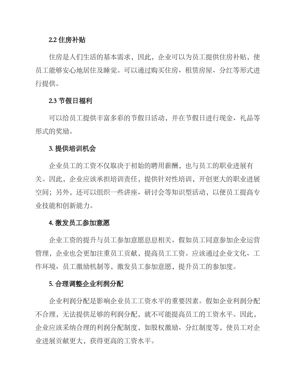 企业工资提升方案_第2页