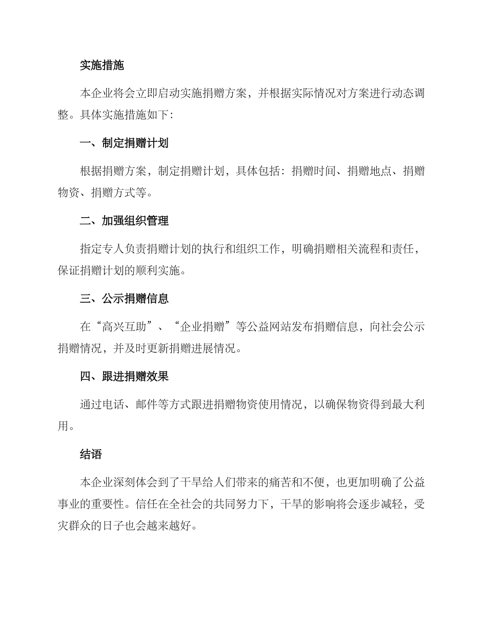 企业干旱捐赠方案_第2页