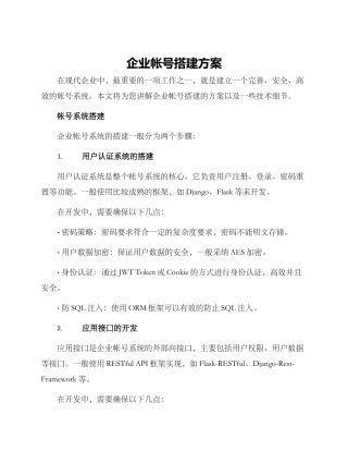 企业帐号搭建方案
