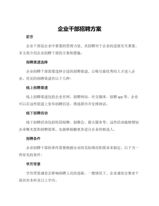 企业干部招聘方案