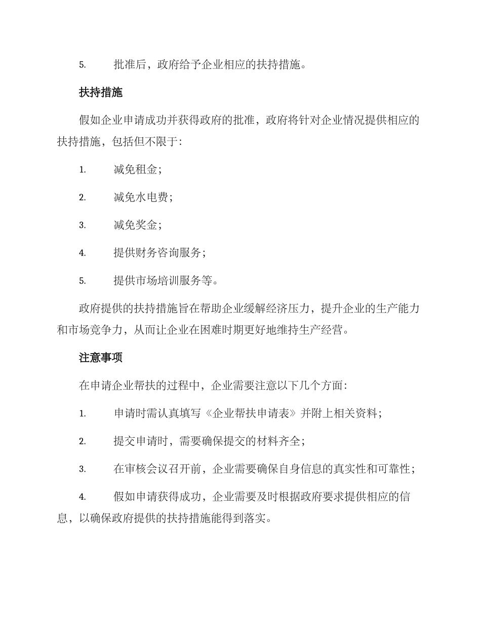 企业帮扶申请方案_第2页