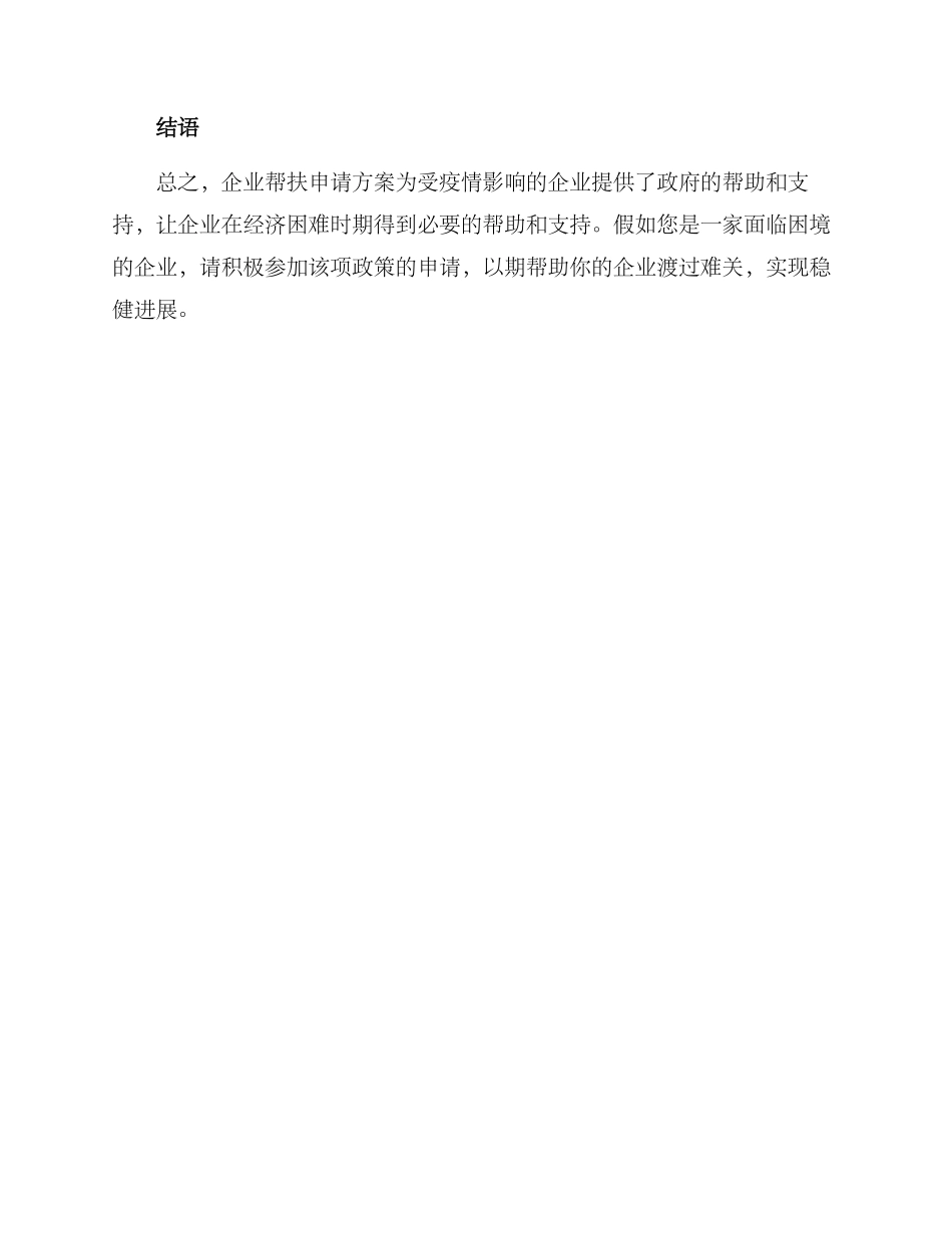 企业帮扶申请方案_第3页