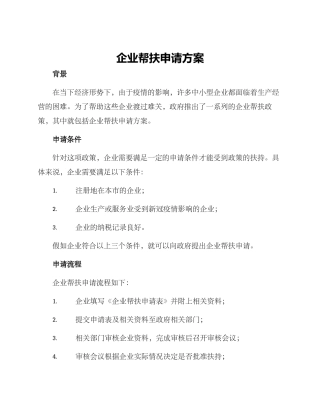 企业帮扶申请方案