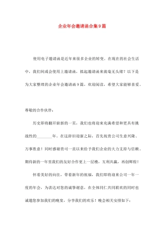 企业年会邀请函合集9篇
